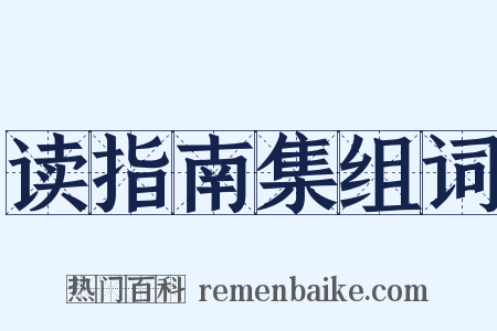 读指南集组词是什么意思的图片